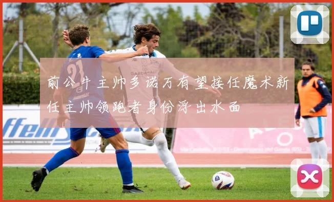 前公牛主帅多诺万有望接任魔术新任主帅领跑者身份浮出水面