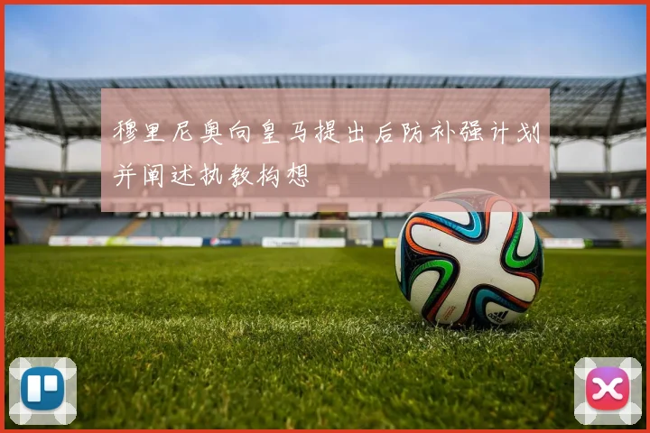 穆里尼奥向皇马提出后防补强计划并阐述执教构想