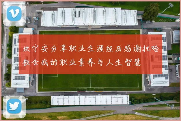 坎宁安分享职业生涯经历感谢托哈教会我的职业素养与人生智慧