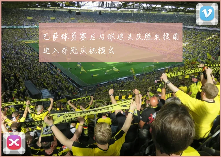 巴萨球员赛后与球迷共庆胜利提前进入夺冠庆祝模式