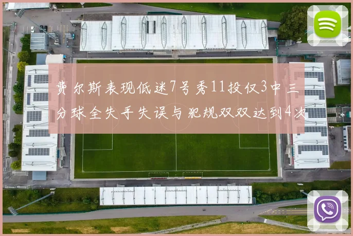 费尔斯表现低迷7号秀11投仅3中三分球全失手失误与犯规双双达到4次