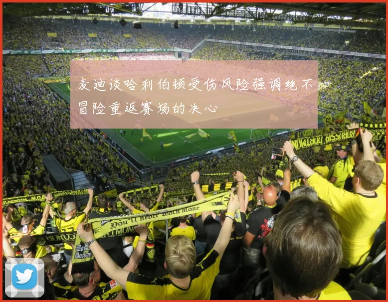 麦迪谈哈利伯顿受伤风险强调绝不冒险重返赛场的决心