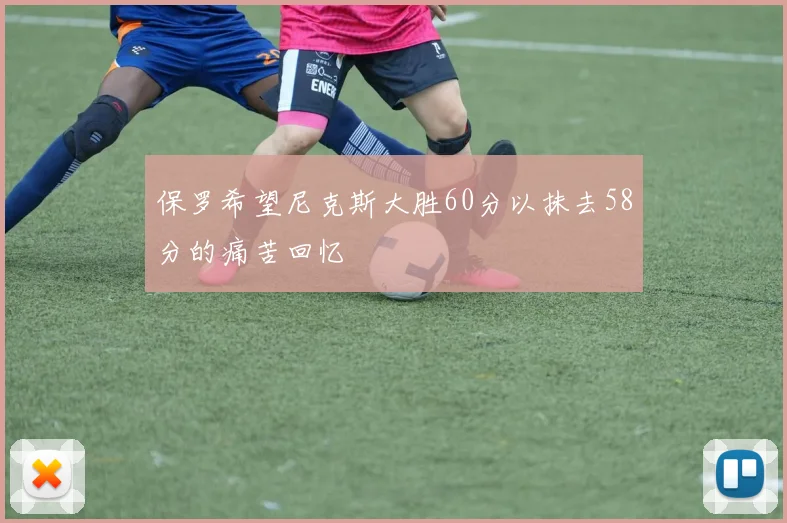 保罗希望尼克斯大胜60分以抹去58分的痛苦回忆