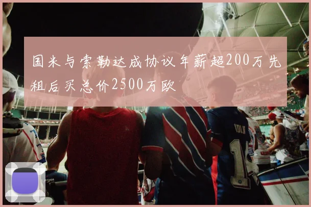 国米与索勒达成协议年薪超200万先租后买总价2500万欧